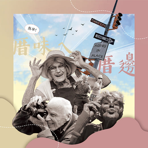 敖早！厝味ㄟ厝邊 - 嘉義市在地老化暨校園空間轉型規劃設計