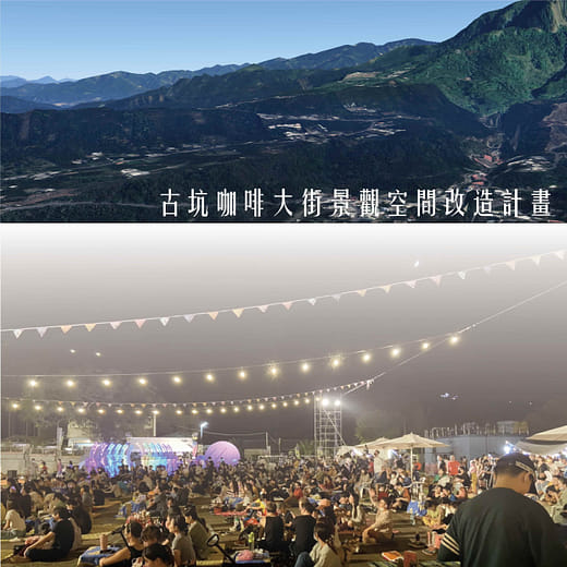 雲林古坑咖啡大街景觀空間改造計畫 - 縫補旅遊、自然、商業與生活的介面