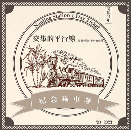 交集的平行線 - 嘉義縣南靖車站周邊環境歷史空間再造設計