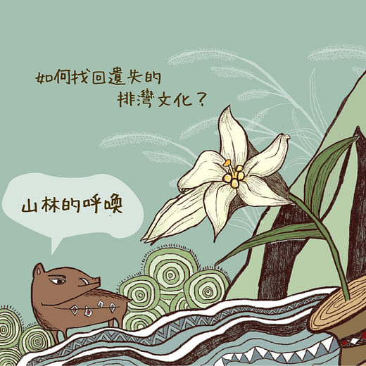 山林的呼喚 - 屏東瑪家部落排灣文化生活場域規劃設計