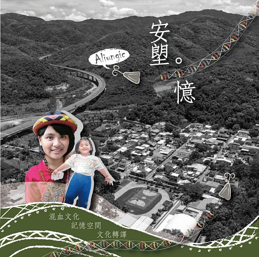 安塱憶 - 台東縣安朔部落記憶空間景觀規劃設計-以景觀轉譯文化