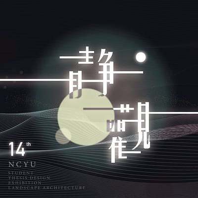 國立嘉義大學第 14 屆畢業籌備會