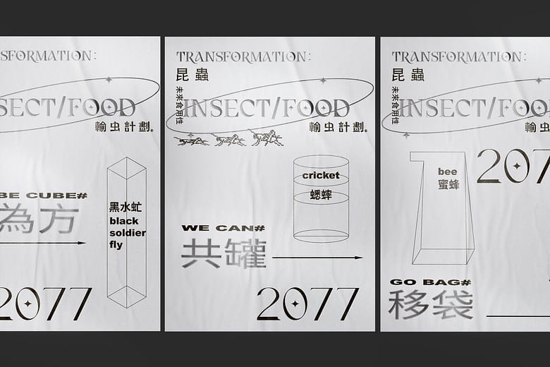 輸虫計劃 - TRANSFORMATION:INSECT/FOOD