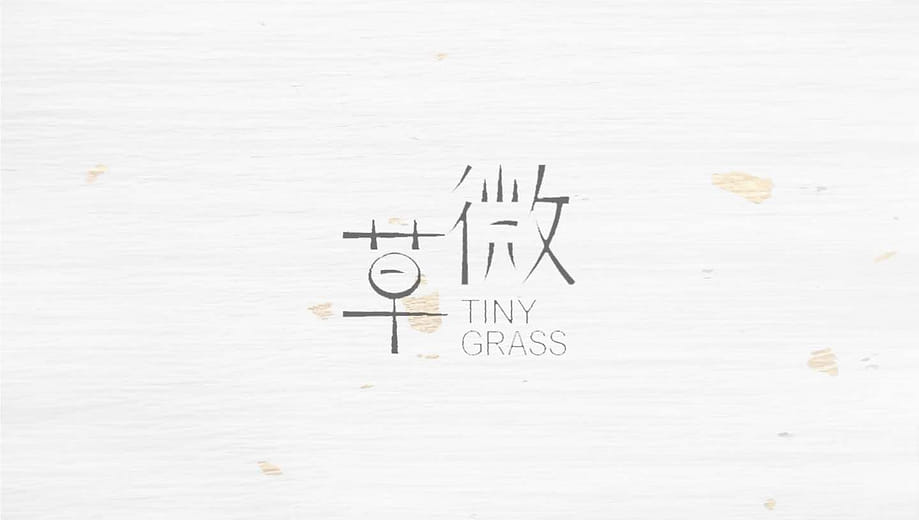 微草 - TINY GRASS