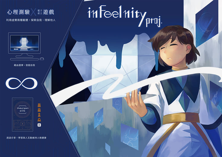 情緒無限計畫 - inFeelnity Project