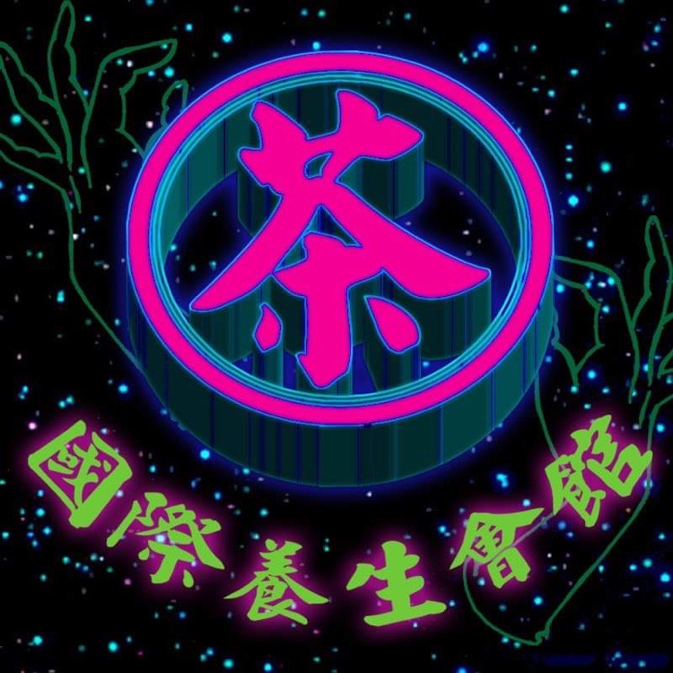 茶水間國際養生會館