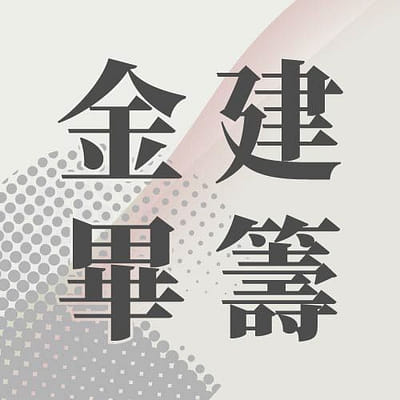 國立金門大學建築學系 110級畢籌會