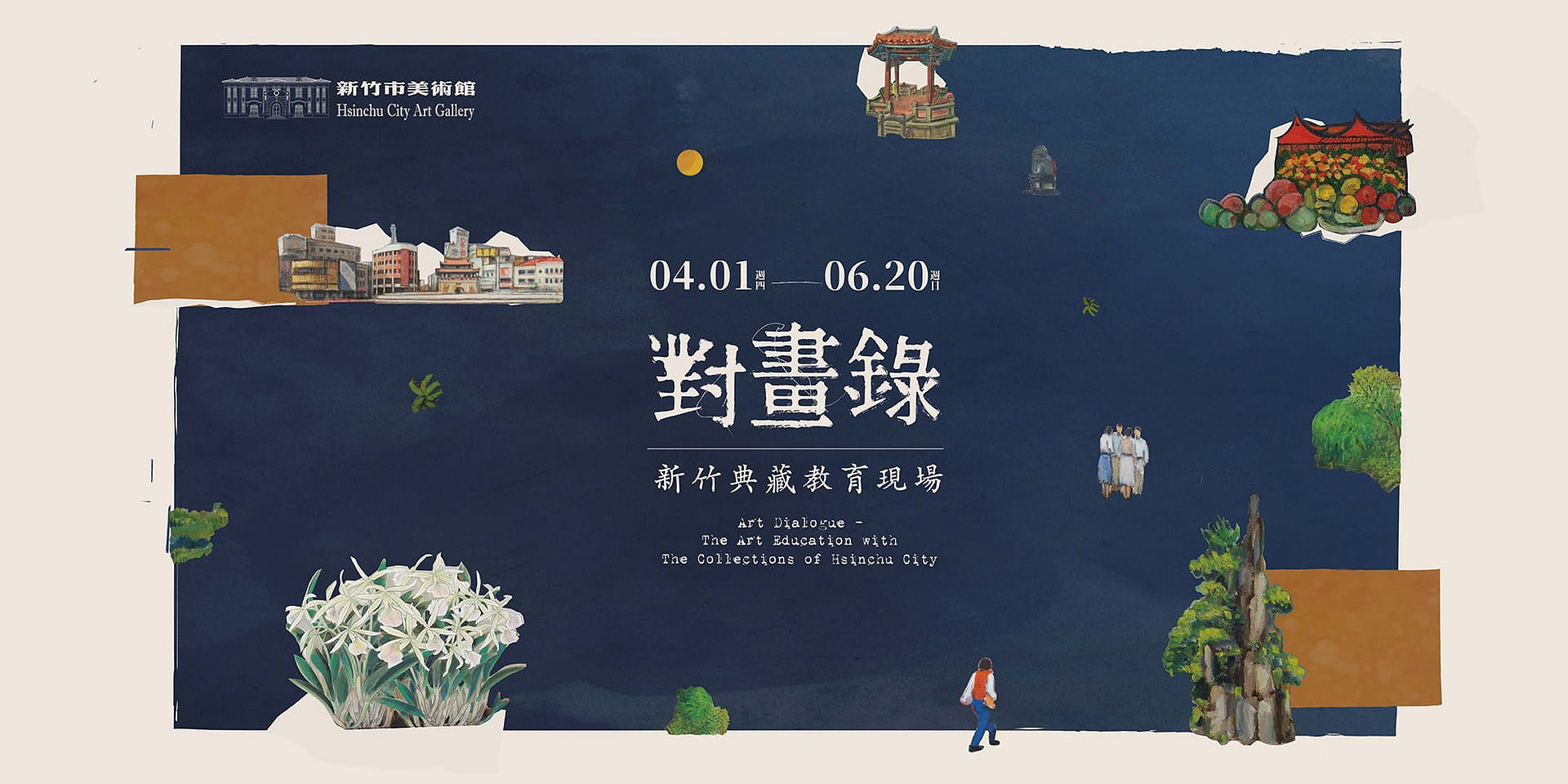 對畫錄－新竹典藏教育現場