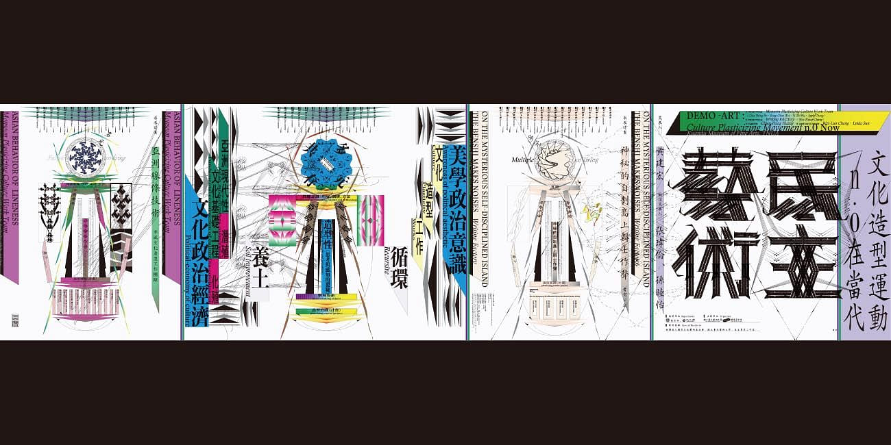 民主藝術：文化造型運動n.0在當代