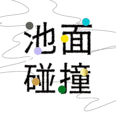 《池面碰撞。沉積與映射》