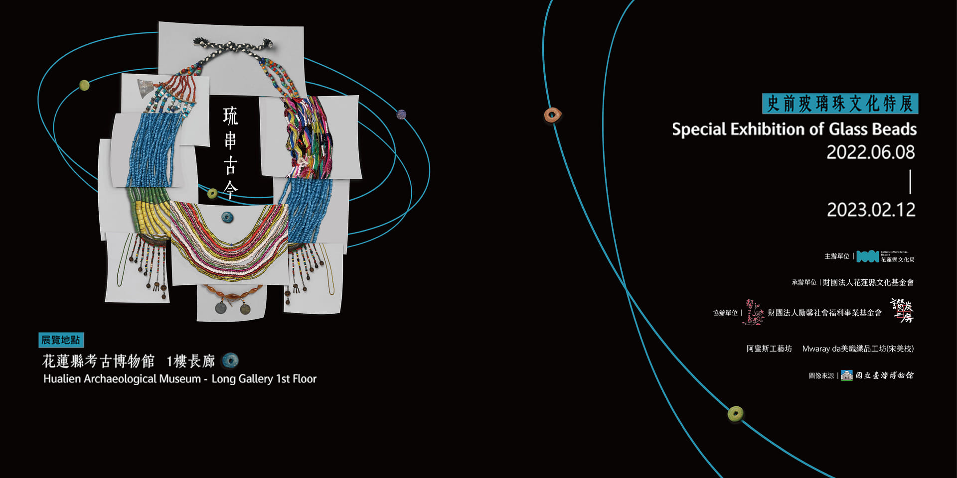 琉串古今：史前玻璃珠文化特展