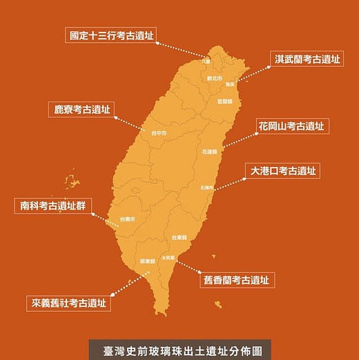 臺灣史前玻璃珠出土遺址分佈圖