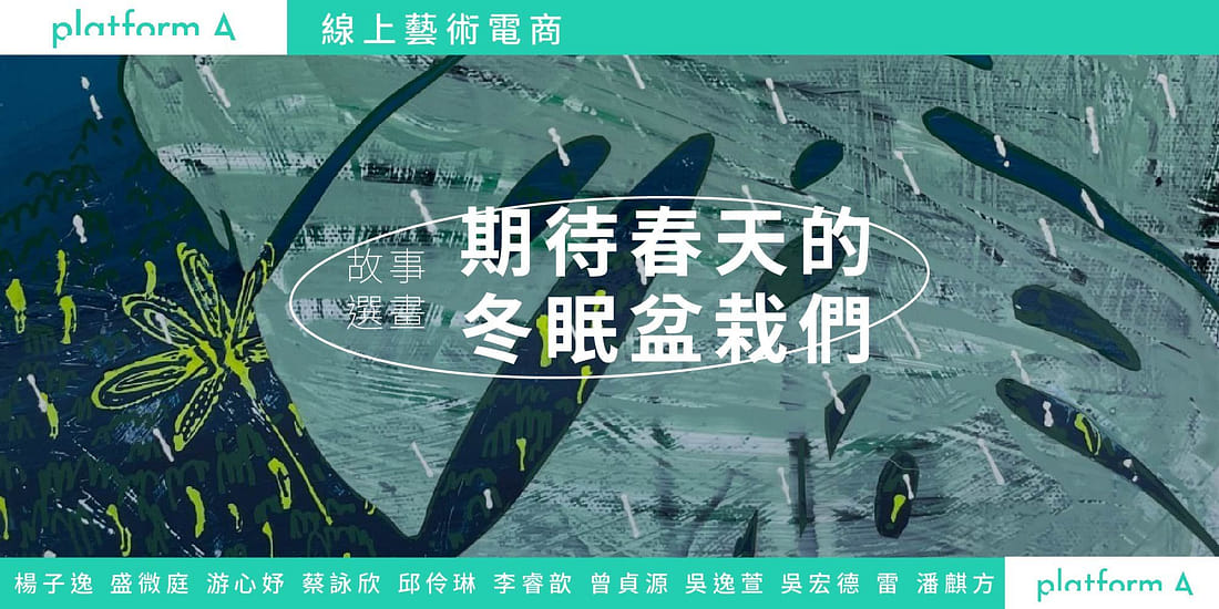 期待春天的冬眠盆栽們