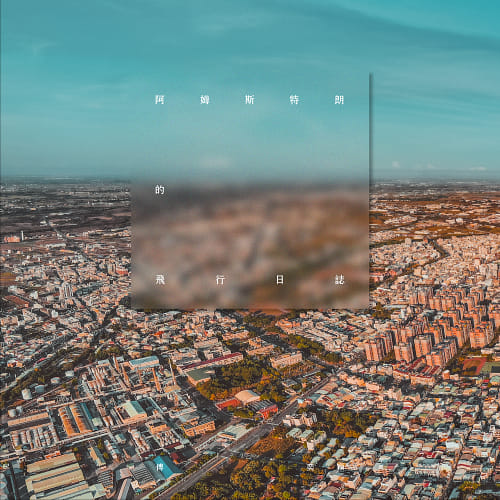 阿姆斯特朗的飛行日誌