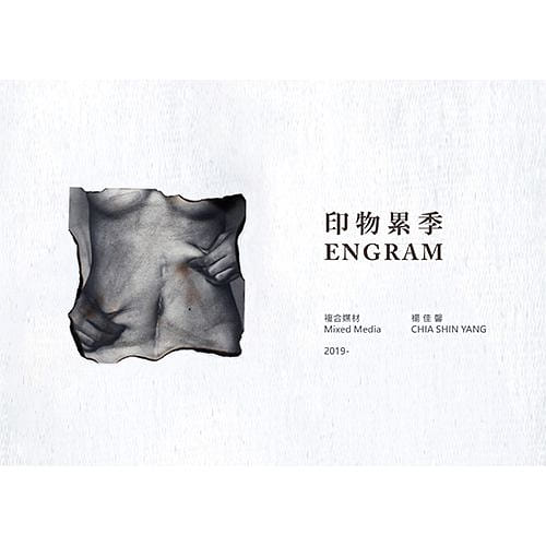 印物累季 ENGRAM