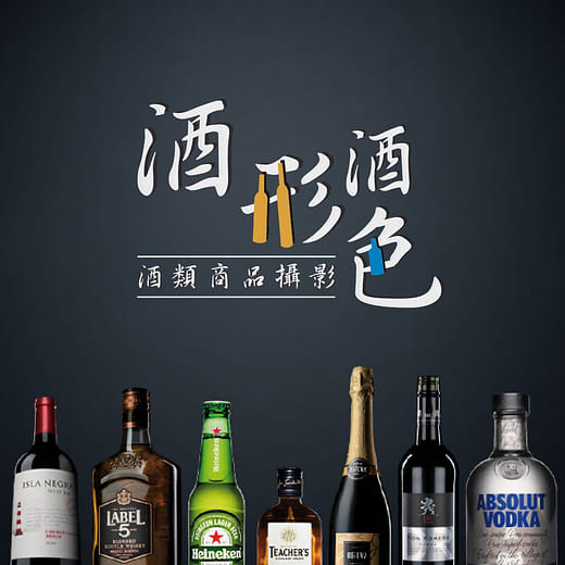 酒形酒色 Wine photography
