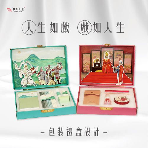 人生如戲 戲如人生-包裝禮盒設計
