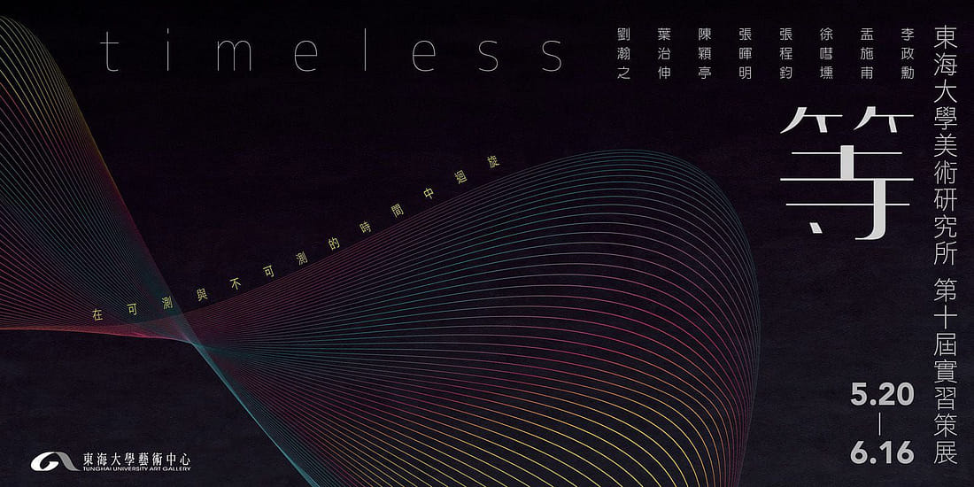 等－在可測與不可測的時間中迴旋