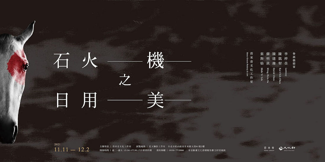 石火之機 - 日用之美