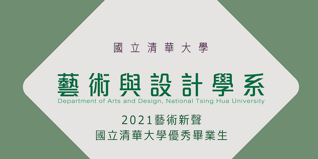 2021藝術新聲 - 國立清華大學藝術與設計學系優秀畢業生推薦展
