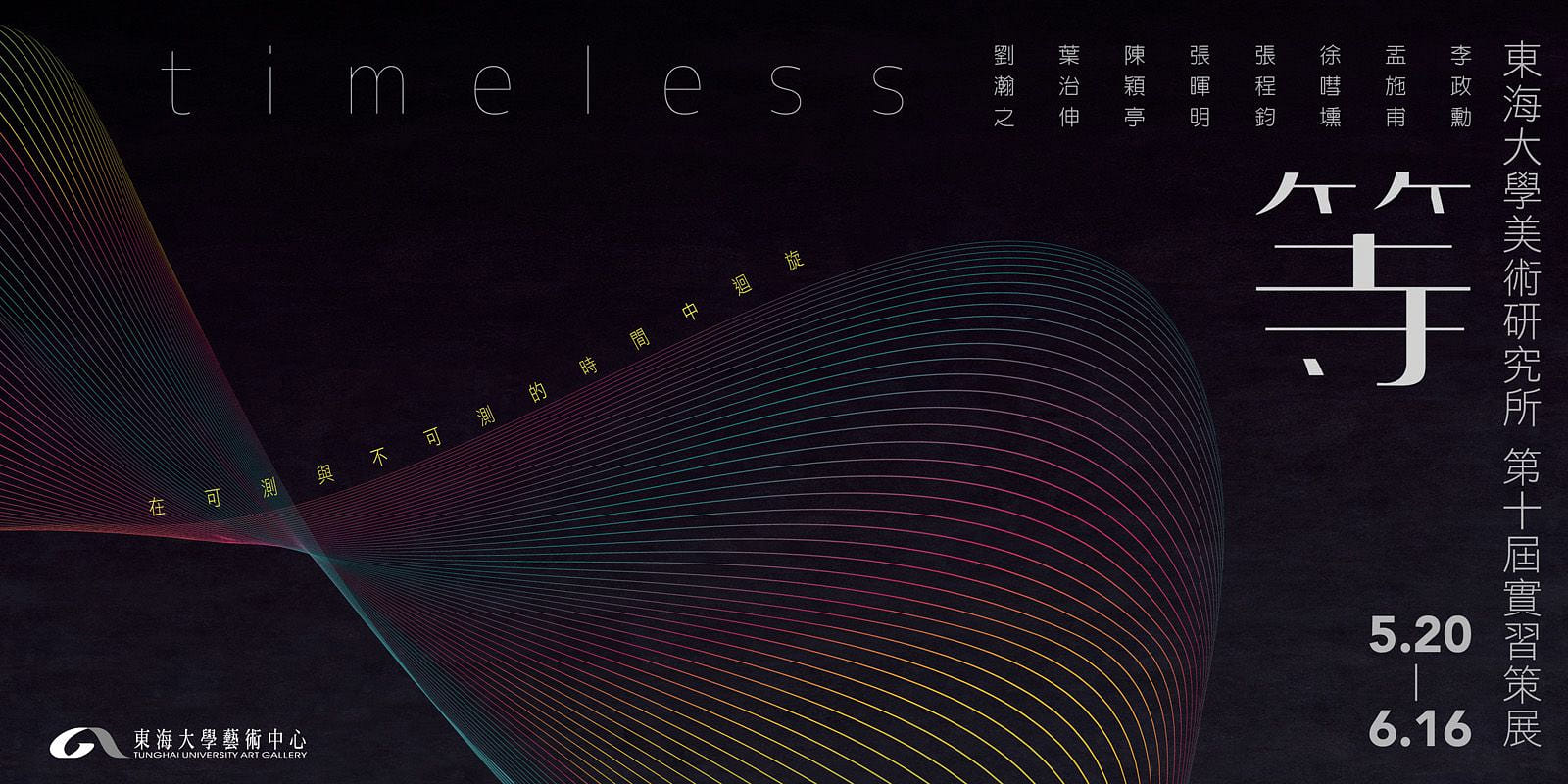 等－在可測與不可測的時間中迴旋