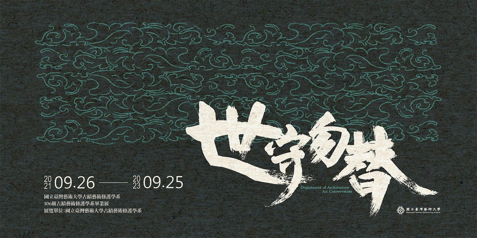 世守勿替 - 國立臺灣藝術大學106級古蹟系畢業美展