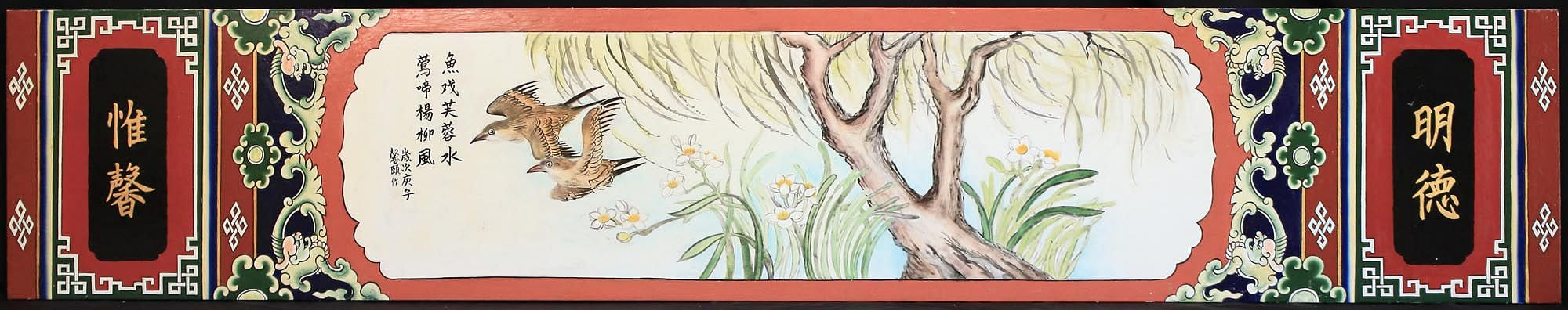 魚戲芙蓉水 鶯啼楊柳風