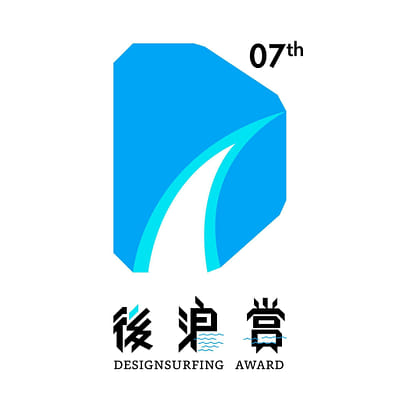 設計發浪 Designsurfing【第七屆後浪賞】