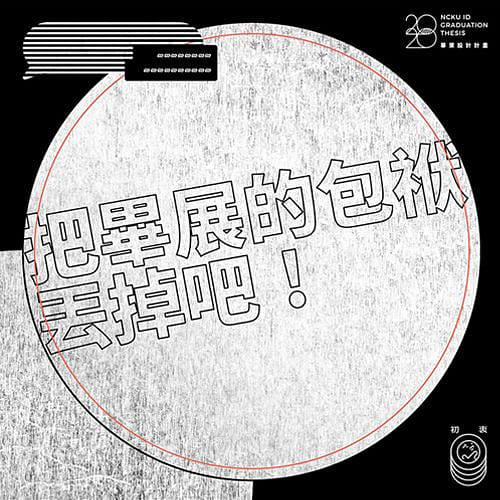 2020│國立成功大學工業設計學系 畢業設計計畫