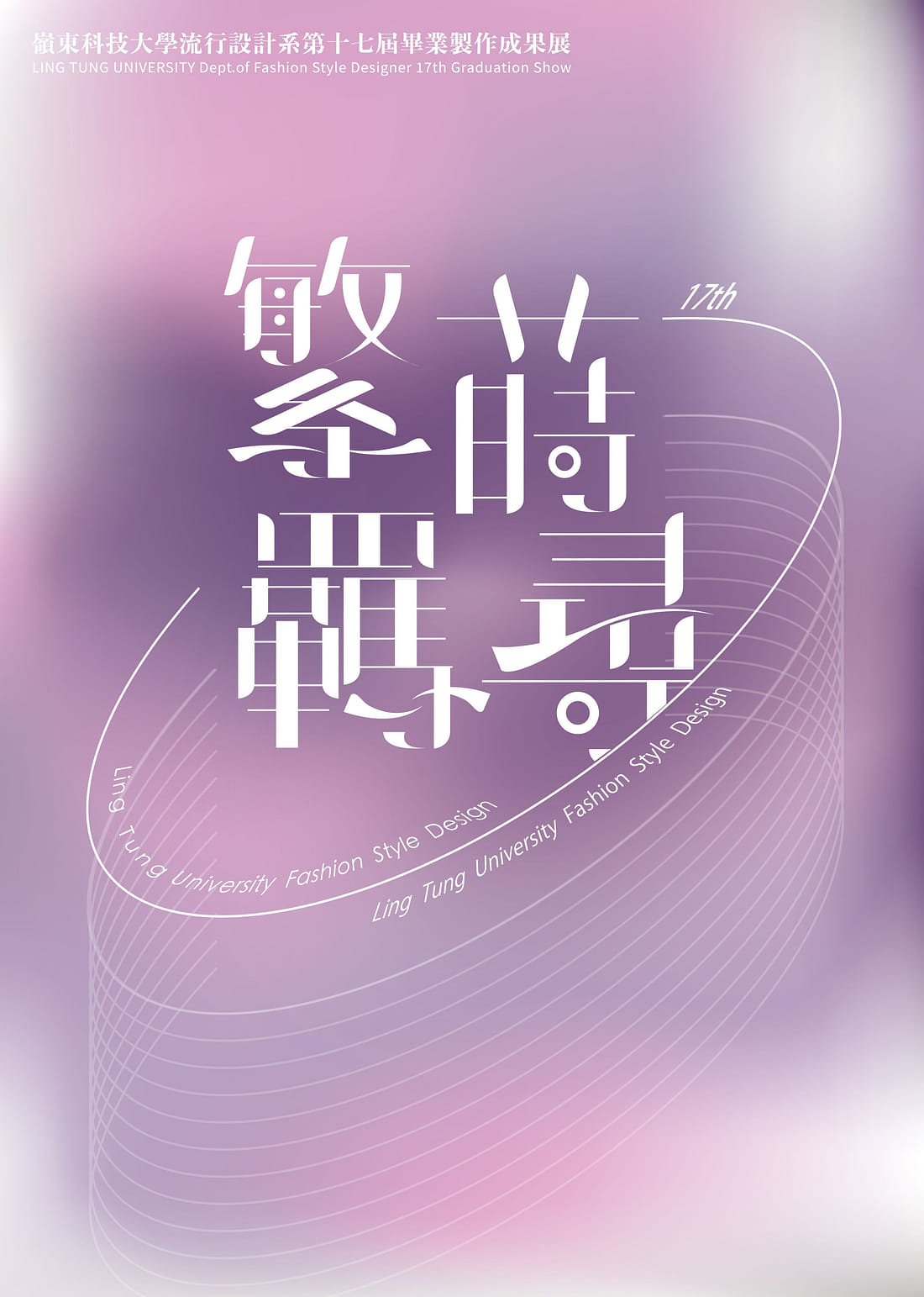 嶺東科大時尚學院聯展