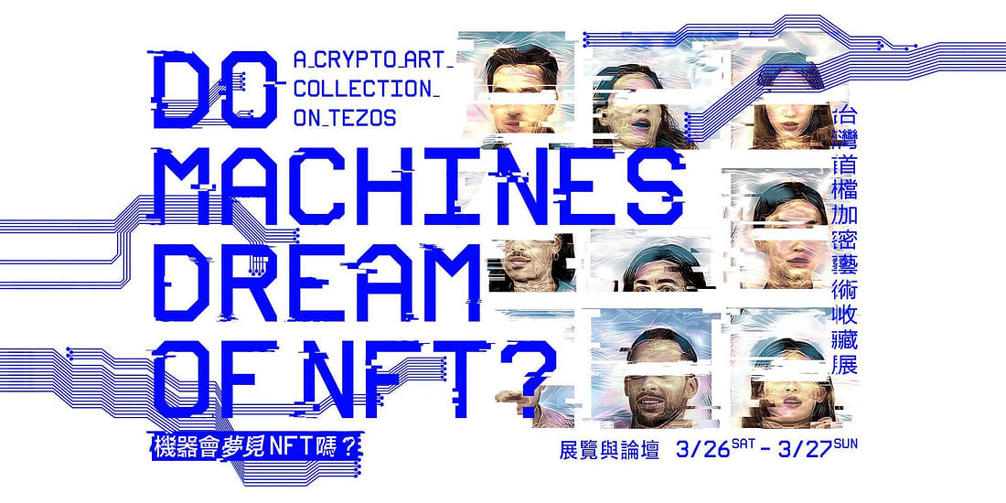機器會夢見 NFT 嗎？ ─ 台灣首檔加密藝術收藏展