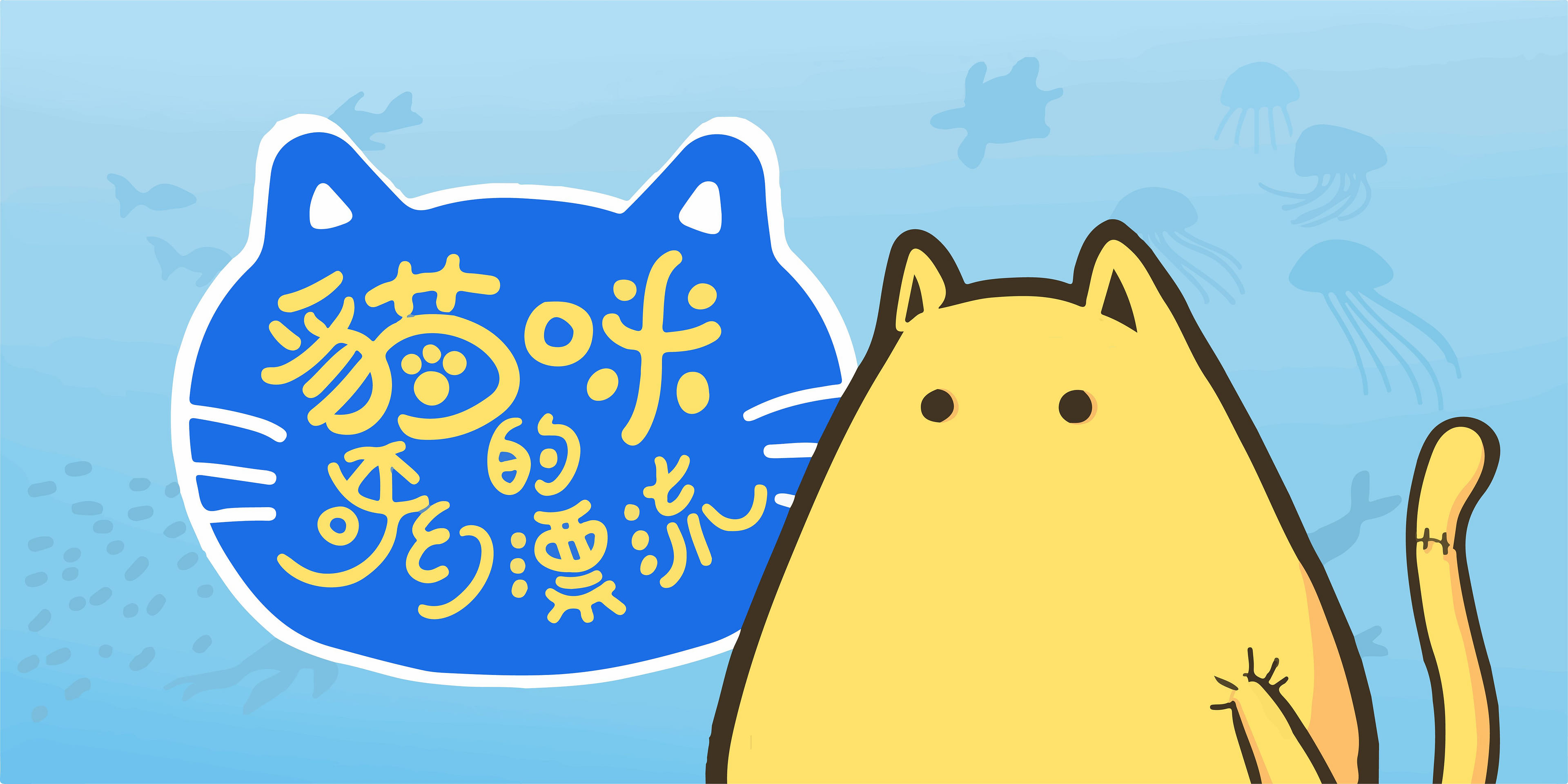 貓咪的奇幻漂流