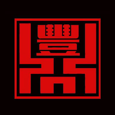 鼎豐鴛鴦麻辣火鍋