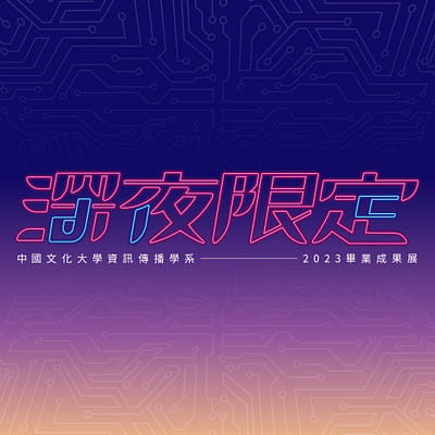 中國文化大學資訊傳播學系