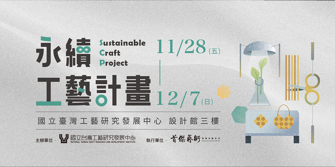 永續工藝計畫成果展