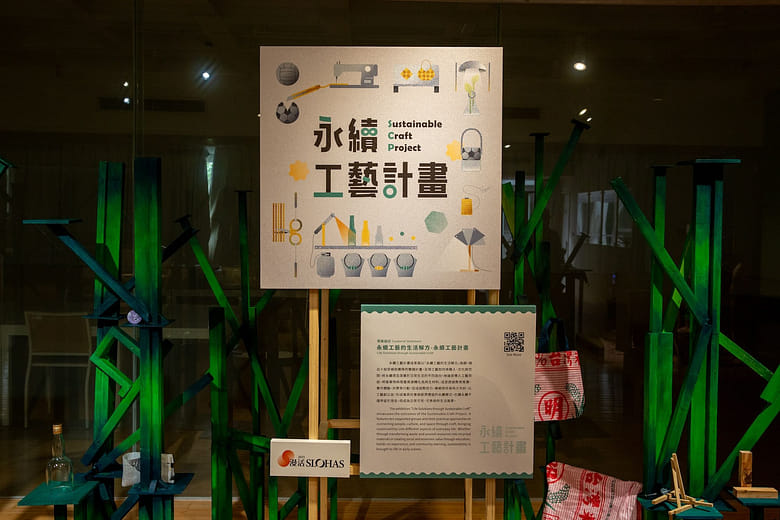 策展論述：永續工藝計畫｜永續工藝的生活解方