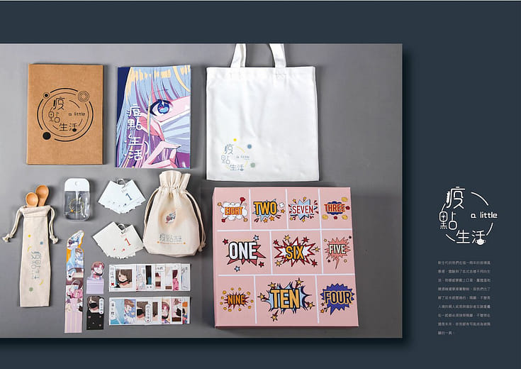 【 疫點生活 】