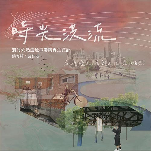 時光洪流 - 新竹六燃遺址串聯與再生設計