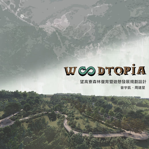 Woodtopia - 望高寮森林復育暨遊憩發展規劃設計