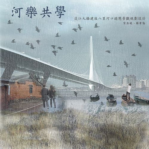河樂共學 - 淡江大橋建後八里河口遊憩景觀規劃設計