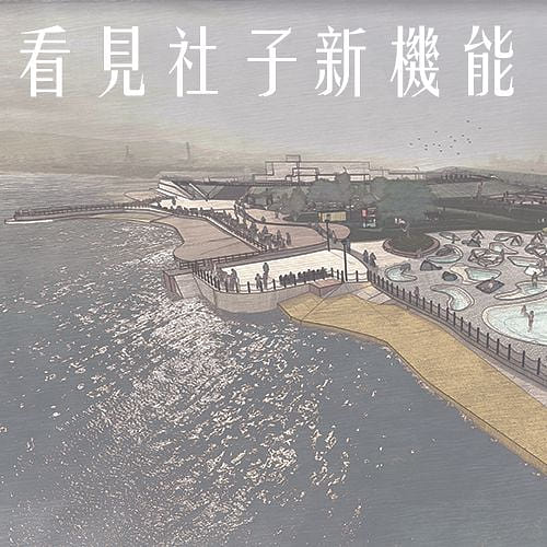 看見社子新機能 — 社子島頭機能公園設計