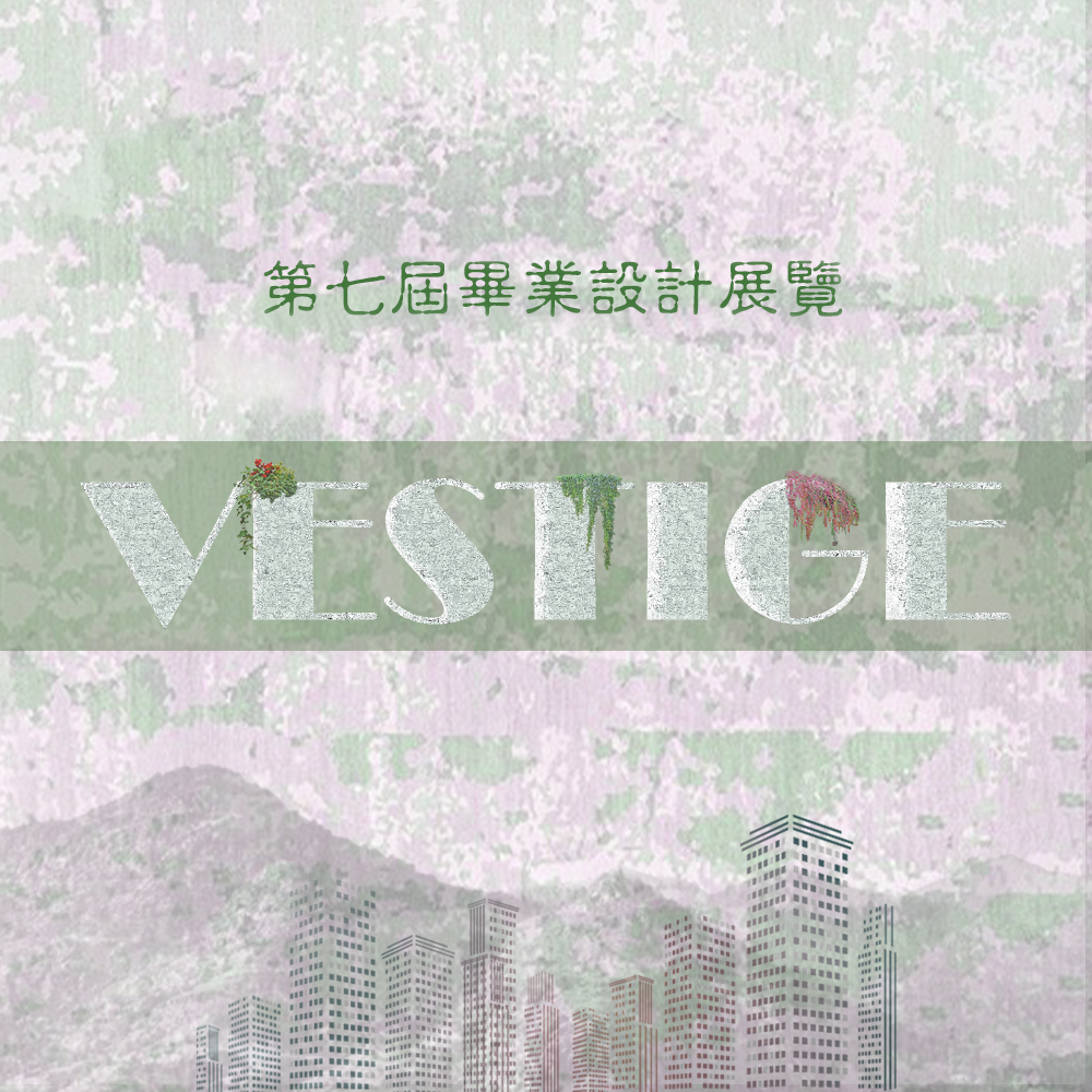 國立臺灣大學 園藝暨景觀學系第七屆畢業設計展