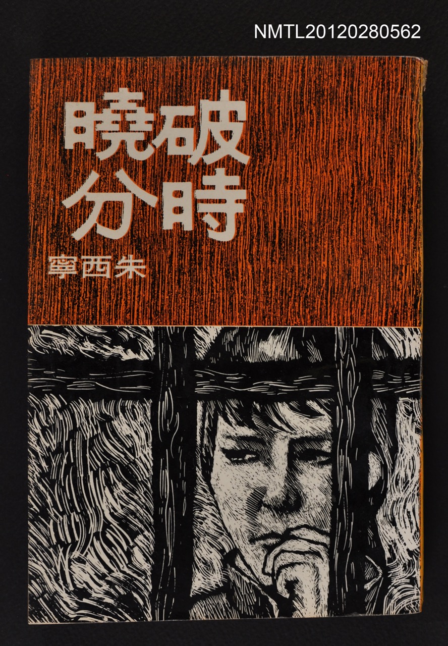 朱西甯《破曉時分》，1976年