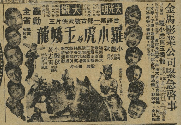 1959年聯合報《羅小虎與玉嬌龍》報紙廣告