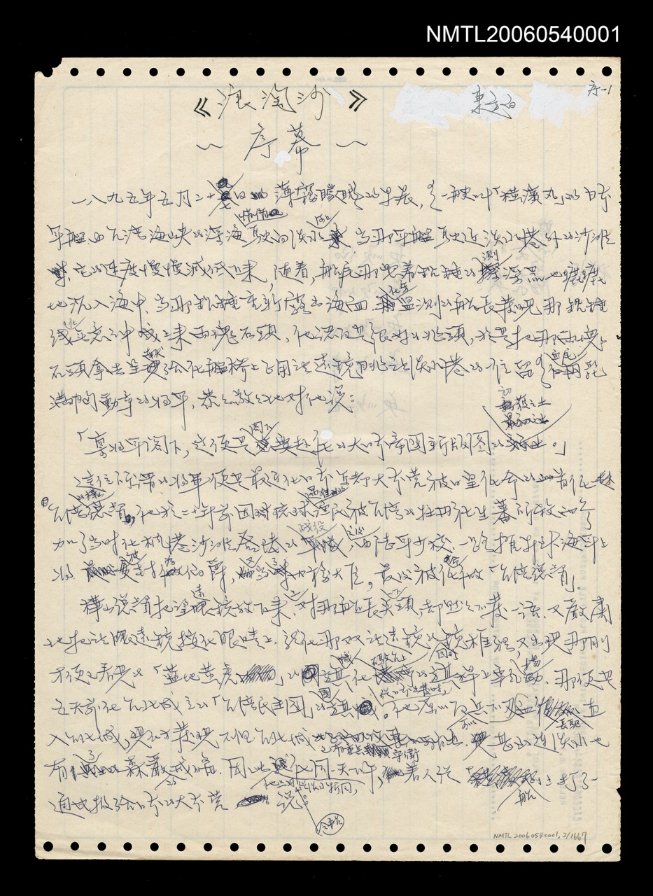 東方白《浪淘沙》手稿，1979至1989年