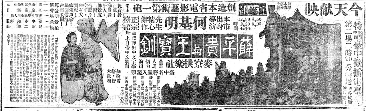 民聲日報《薛平貴與王寶釧》報紙廣告