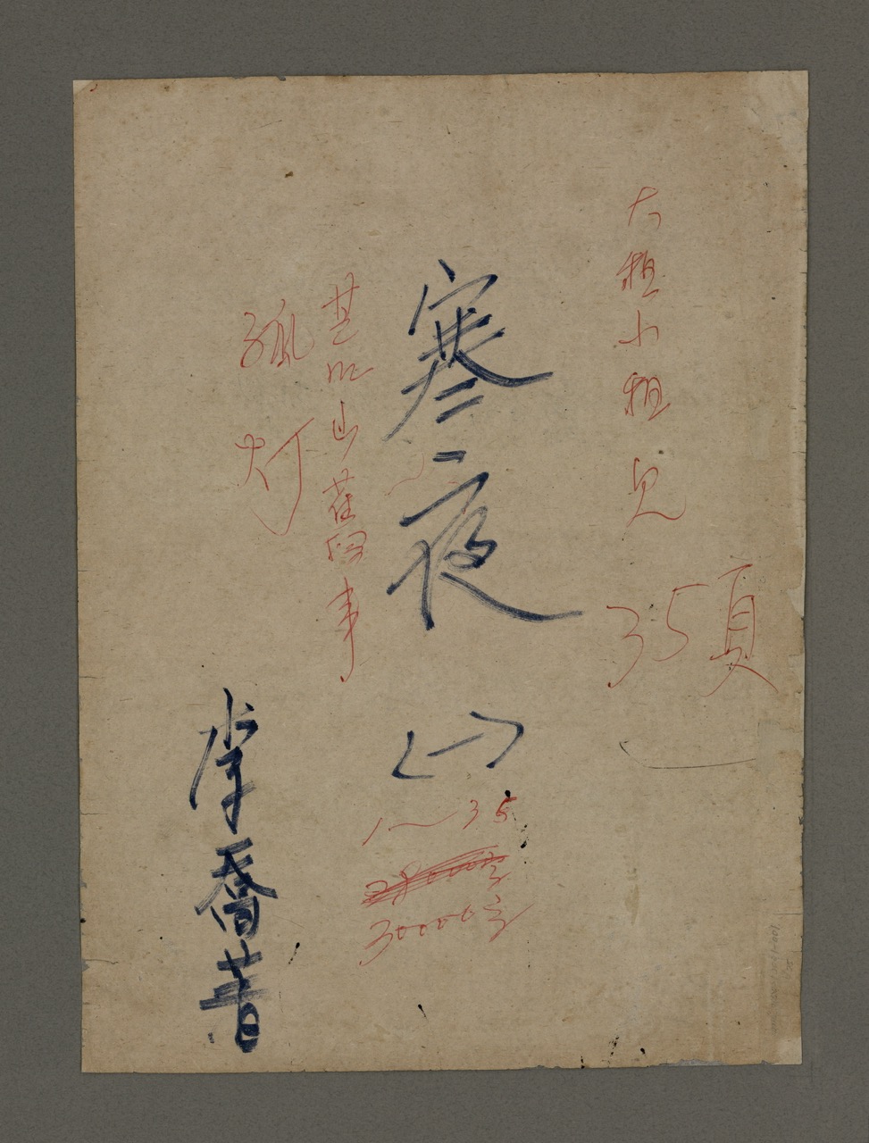 李喬《寒夜三部曲》手稿，1975年