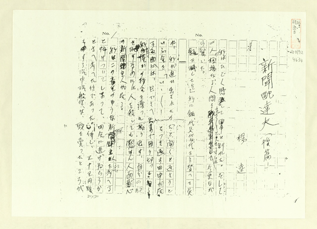 楊逵〈新聞配達夫〉（後篇）手稿（影本），1934年