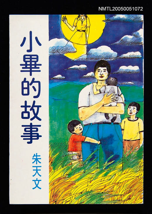朱天文《小畢的故事》，1983年