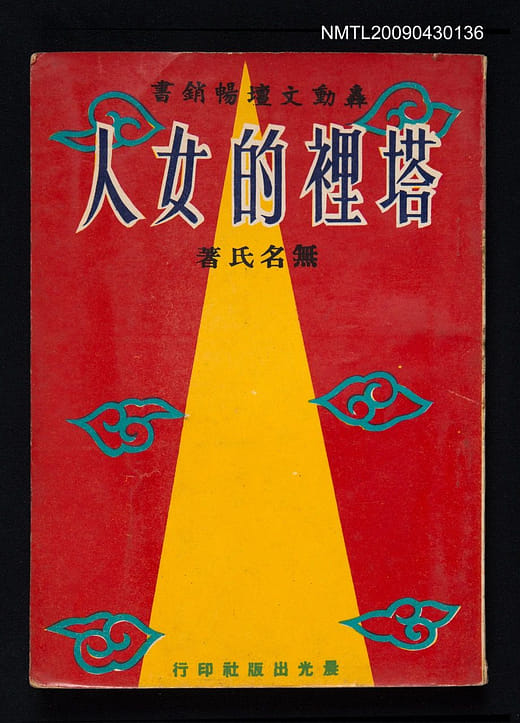無名氏（卜寧）《塔裡的女人》，1962年